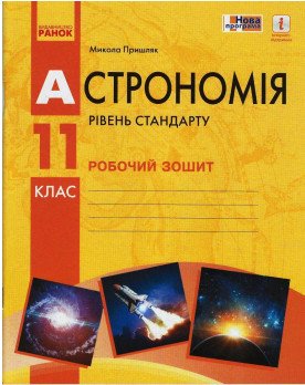 Астрономія. 11 клас. Робочий зошит