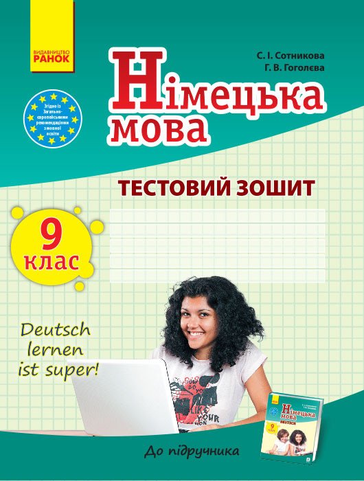 Німецька мова. 9 клас: тестовий зошит (до підручника «Dеutsch lernen ist super!» для 9 класу ЗНЗ)