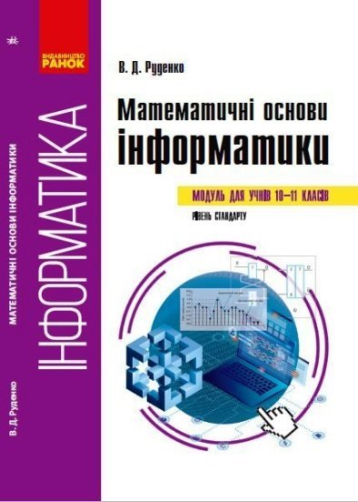 Математичні основи інформатики: вибірковий модуль ( для учнів 10–11 класів, рівень стандарту)