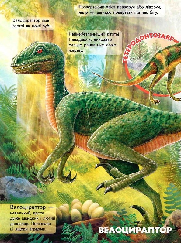 Моя перша книга. Про динозаврiв