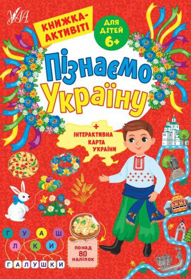Пізнаємо Україну. Книжка-активіті для дітей 6+