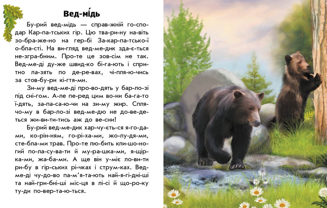 Читаю про Україну. Тварини гір