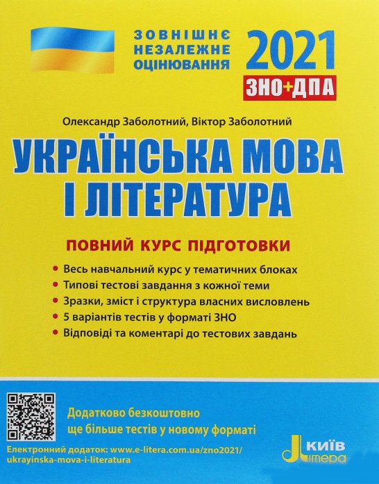ЗНО 2021. Українська мова і література. Повний курс підготовки
