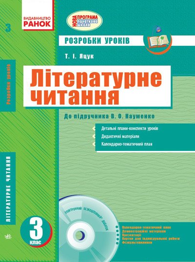 Літературне читання. 3 клас. Розробки уроків: до підручника В. О. Науменко + CD-диск