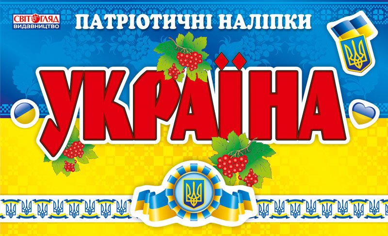 5467 Патріотичні наліпки. Україна