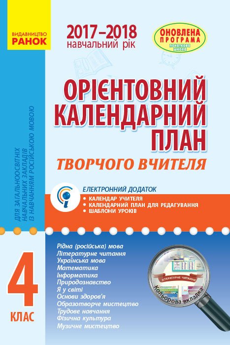 Орієнтовний календарний план для загальноосвітніх навчальних закладів із навчанням російською мовою. 4 клас