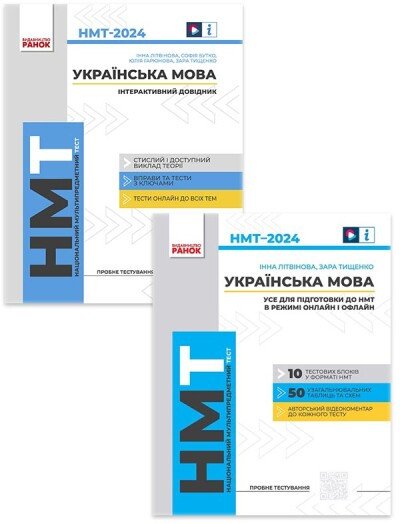 Комплект «НМТ» Українська мова
