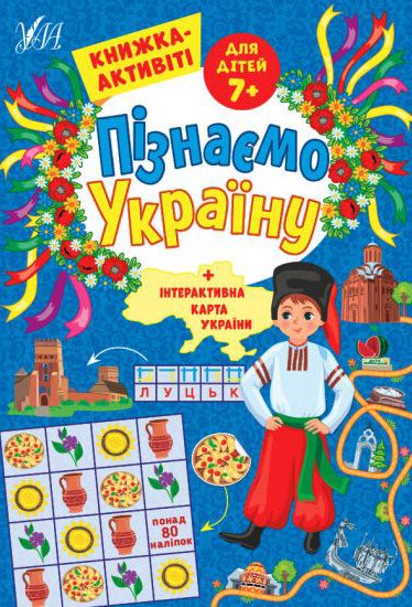 Пізнаємо Україну. Книжка-активіті для дітей 7+
