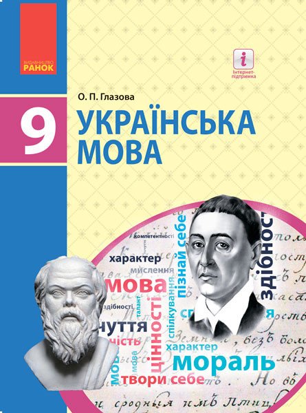 Українська мова. Підручник 9 клас для ЗНЗ