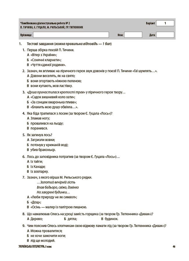 Українська література. Усі діагностувальні роботи. 5 клас