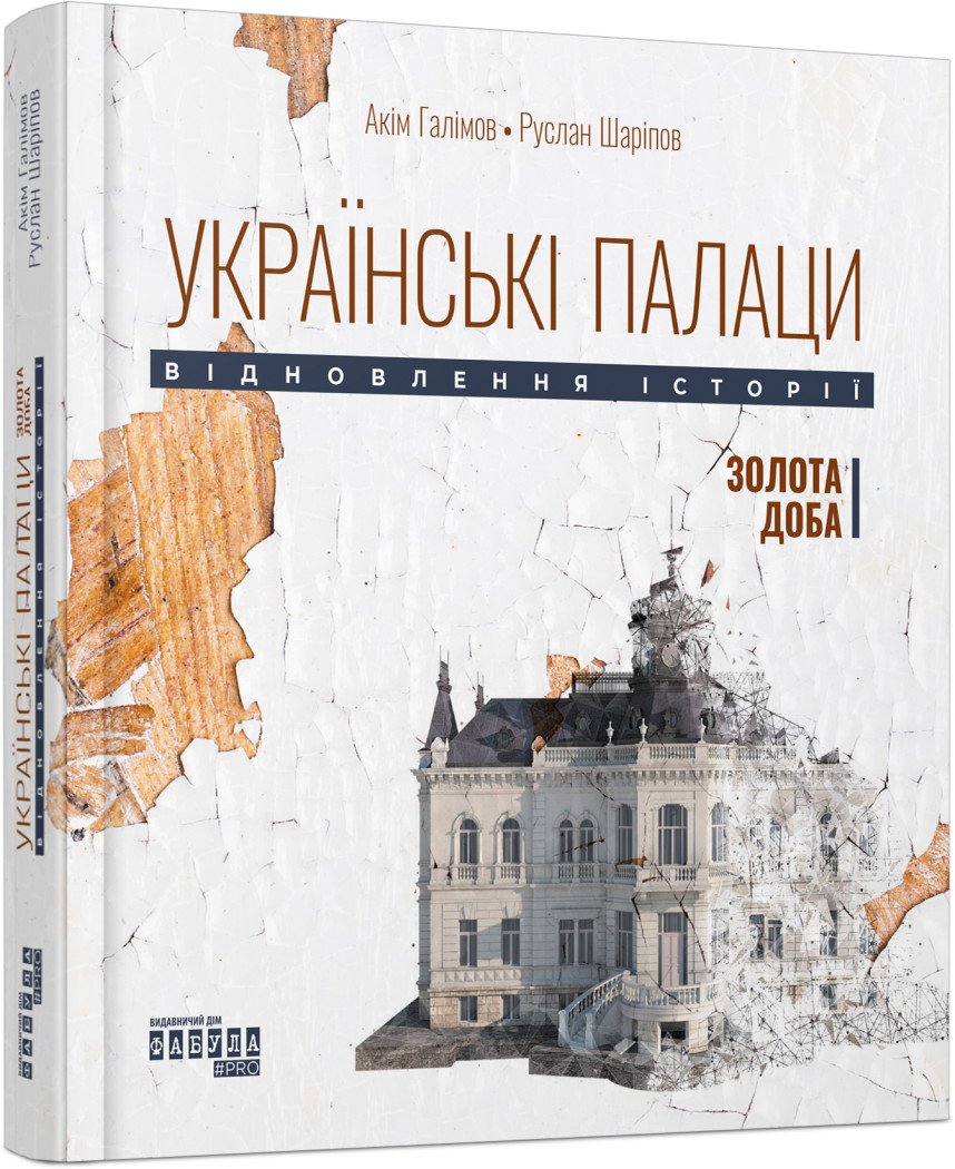 Українські палаци. Відновлення історії. Золота доба