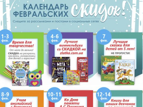 Календарь февральских скидок от zlatka.com.ua