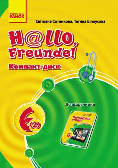 Німецька мова. 6 клас: компакт-диск (до підручника «H@llo, Freunde!»