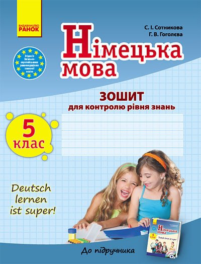 Німецька мова. 5 клас: Зошит для контролю рівня знань.  5(5)