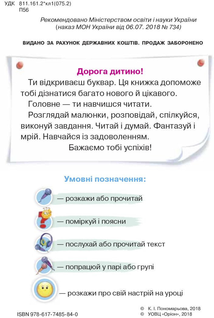 Українська мова. Буквар. 1 клас. 1 частина