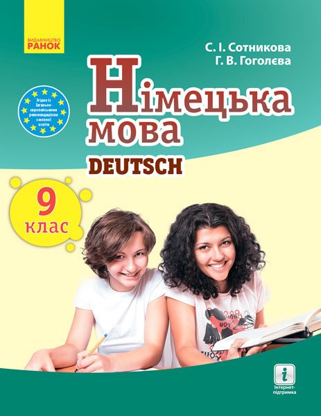 Німецька мова (9-й рік навчання). Підручник 9 клас для ЗНЗ
