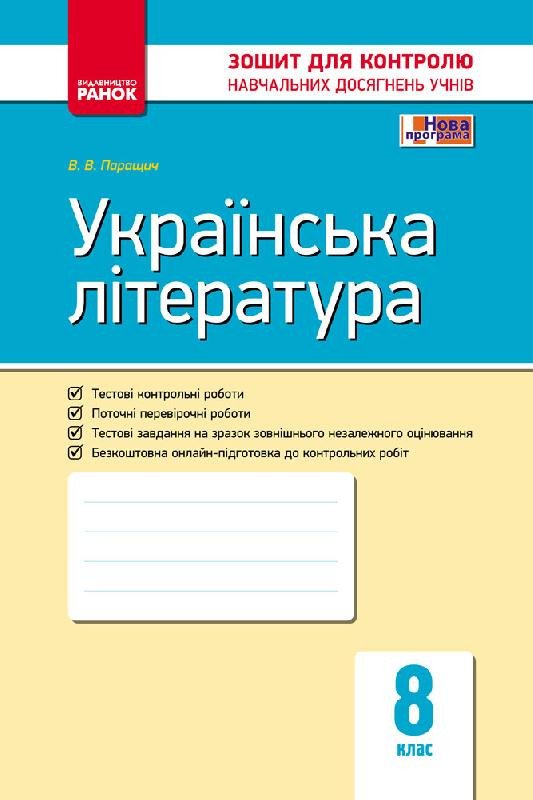 Українська література. 8 клас. Контроль навчяльних досягнень
