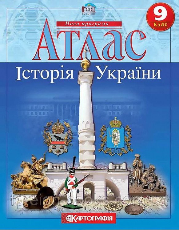 Атлас. Історія України. 9 клас