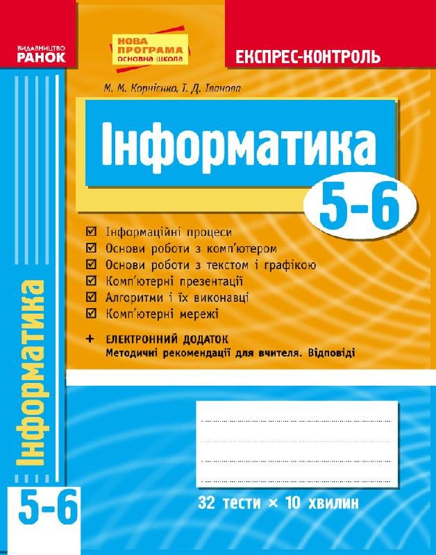 Інформатика. 5-6 класи: Експрес-контроль