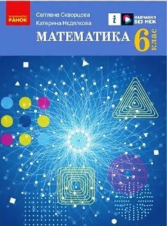 НУШ «Математика» підручник для 6 класу закладів загальної середньої освіти