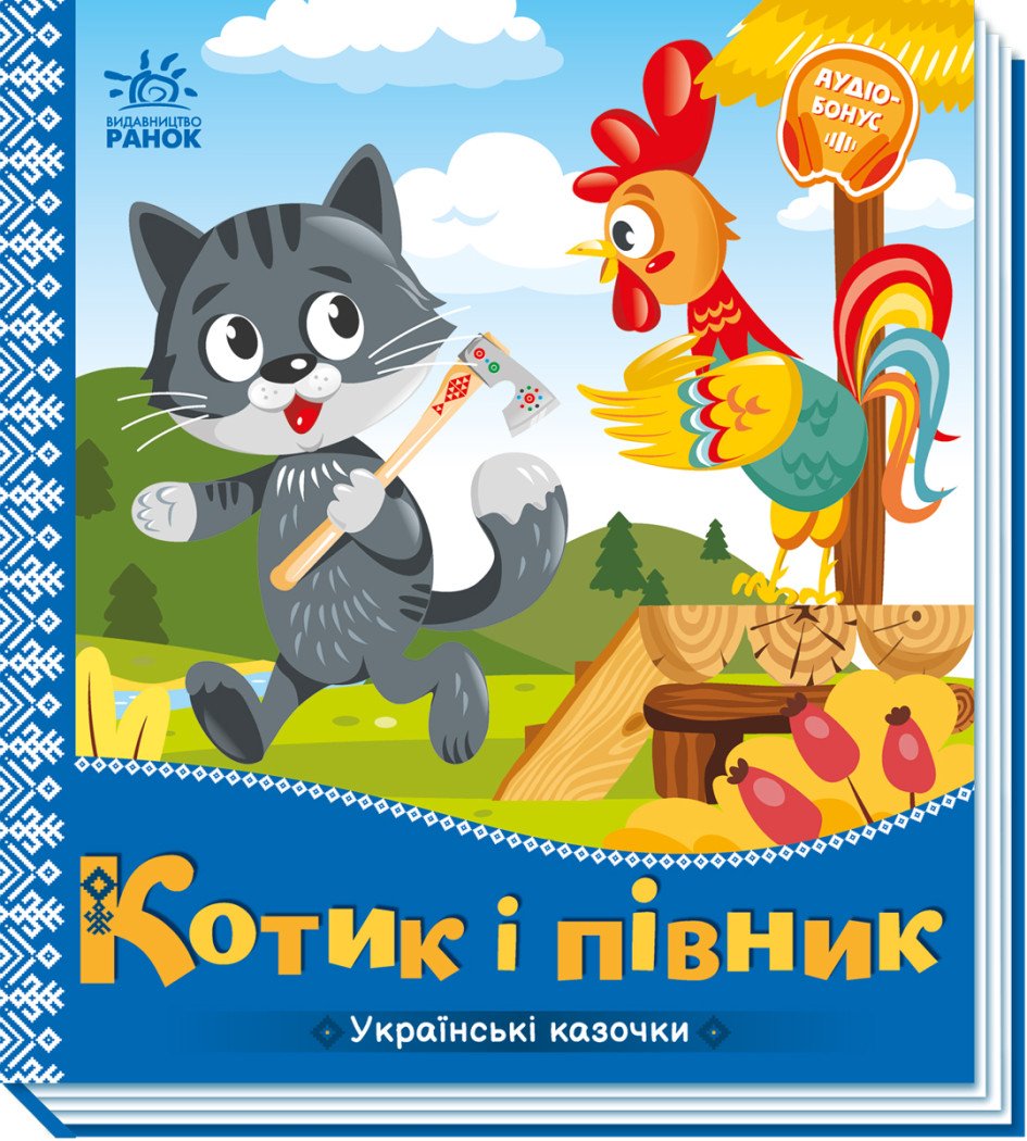 Українські казочки. Котик і півник