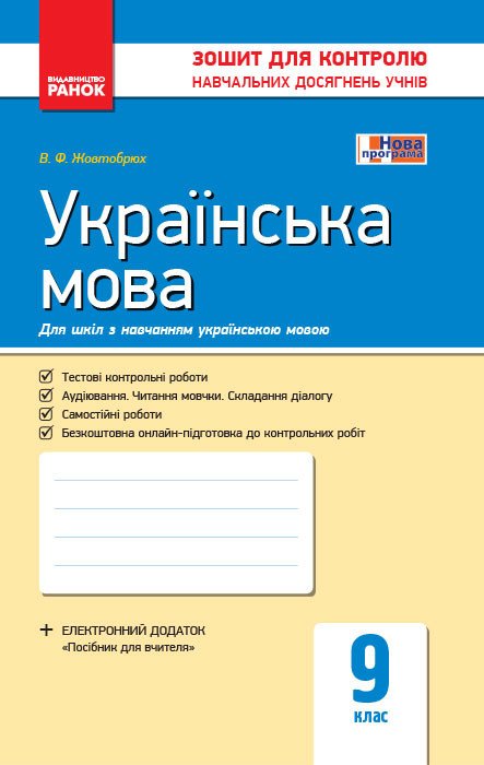 Українська мова. 9 клас (для шкіл з навчанням українською мовою): зошит для контролю навчальних досягнень учнів (Нова програма)