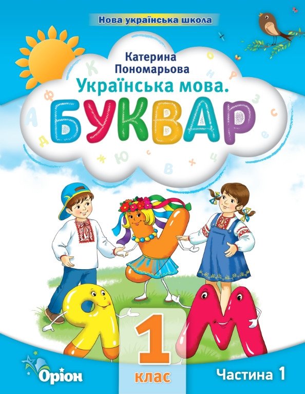 Українська мова. Буквар. 1 клас. Частина 1 (у 6 частинах)