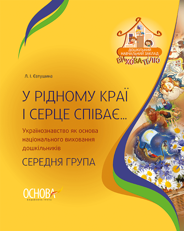 У рідному краї і серце співає… Українознавство як основа національного виховання дошкільників. Середня група