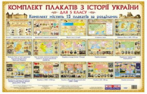 Комплект плакатів. Історія України. 5 клас