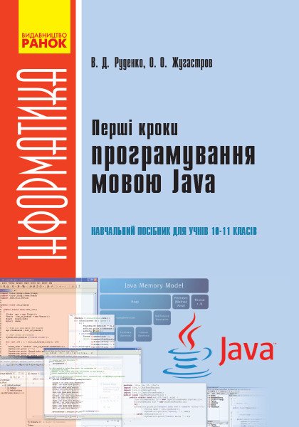 Перші кроки програмування мовою Java: навчальний посібник для учнів 10–11 класів