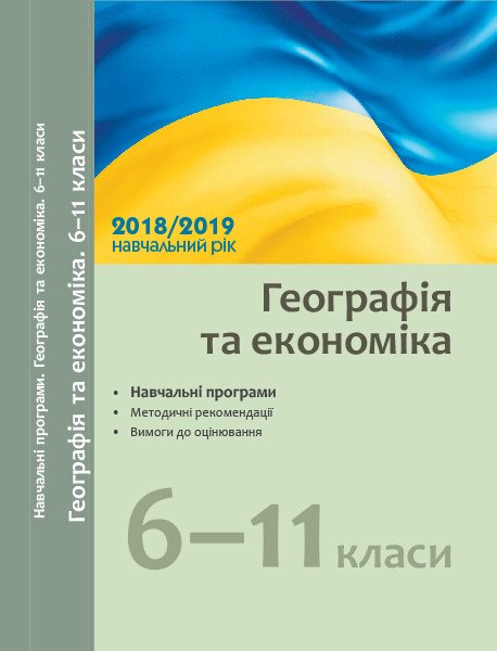 Навчальні програми 2018/2019 Географія та економіка 6-11 класи