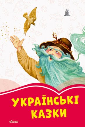 Коралові казки. Українські казки