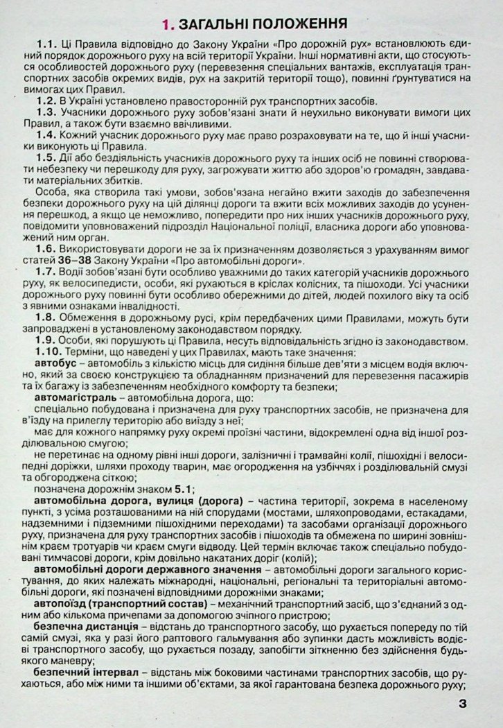 Правила дорожнього руху України. Офіційний текст. 2024