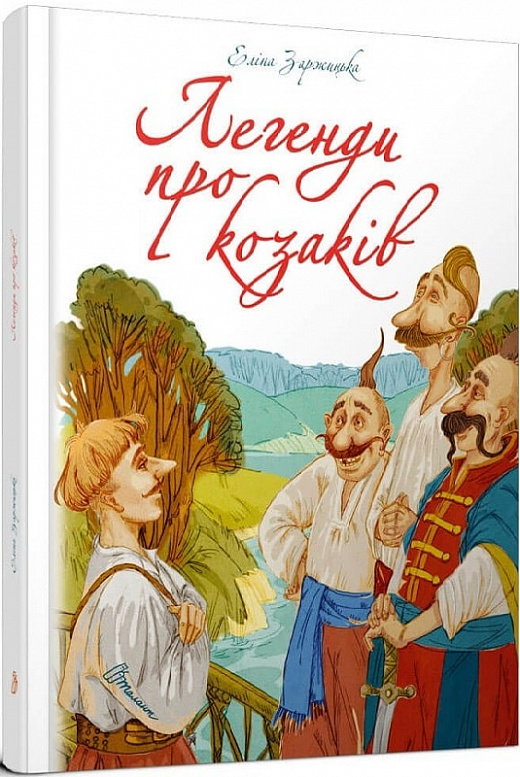 Легенди про козаків (великий формат)