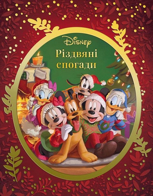 Різдвяні спогади Disney