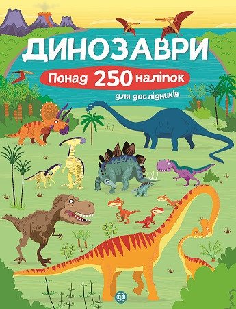 Книга з наліпками. Динозаври