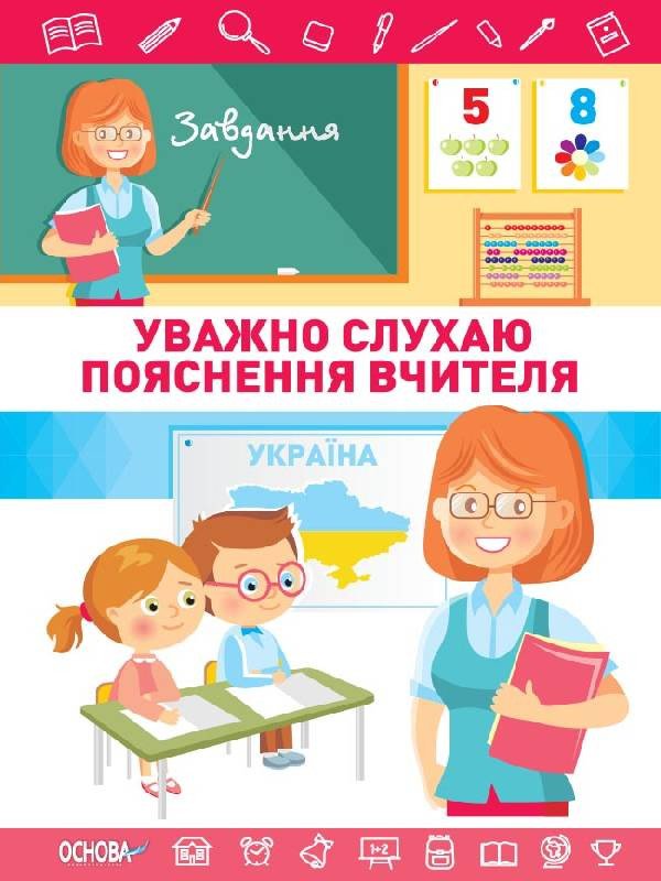 НУШ Комплект плакатів «Рутини уроку»