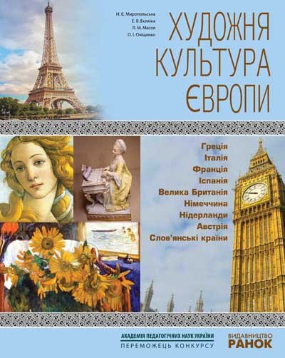 Художня культура Європи. Навчальний посібник для учнів старших класів та вчителів з художньої культури