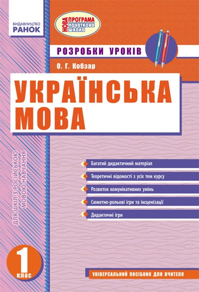 Українська мова: Розробки уроків для 1 класа