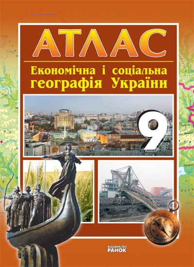 Економічна та соціальна географія України. 9 клас. Атлас