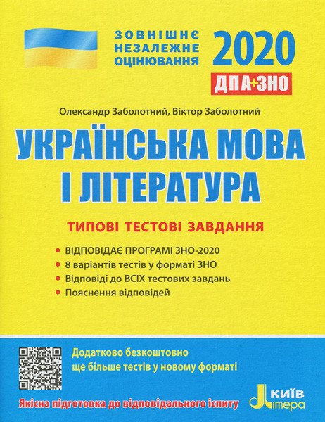 ДПА+ЗНО 2020 Типові тестові завдання. Українська мова і література