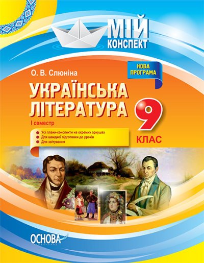 Українська література. 9 клас. І семестр. Нова програма