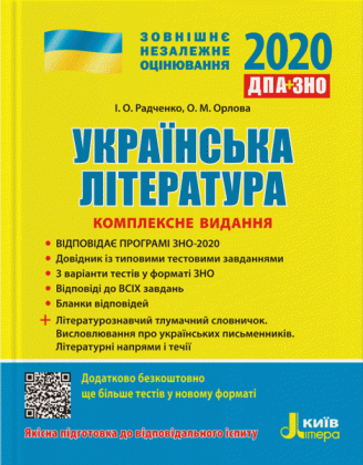 ДПА + ЗНО 2020. Українська література. Комплексне видання