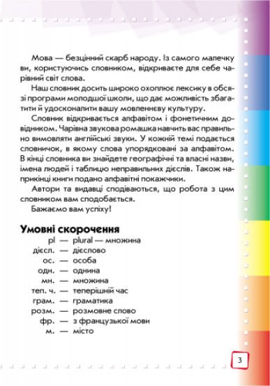 Ілюстрований англо-український словник. 1-4 класи