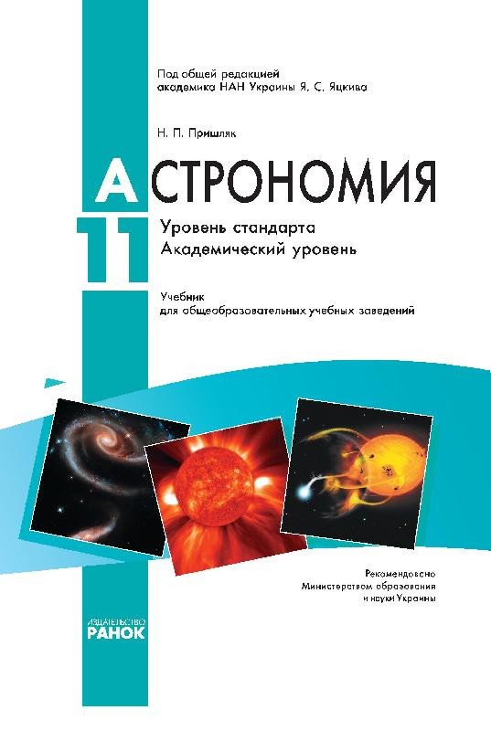 Астрономия, 11 класс. Учебник. Академический уровень