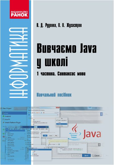 Вивчаємо Java у школі: навчальний посібник у 2 частинах. Частина 1. Синтаксис мови
