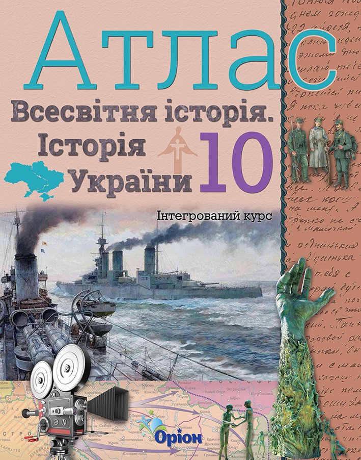 Атлас. Всесвітня історія. Історія україни. Інтегрований курс. 10 клас