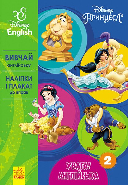 Увага! Англійська.  Принцеса. Книга 2. Disney