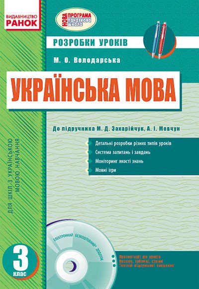Українська мова. 3 клас. Розробки уроків
