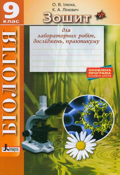 Зошит з біології: лабораторні роботи, дослідження, практикум. 9 клас